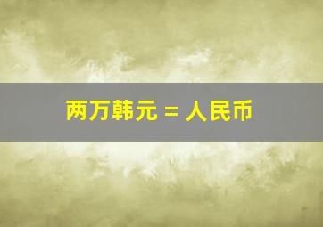 两万韩元 = 人民币